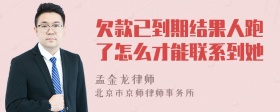 欠款已到期结果人跑了怎么才能联系到她