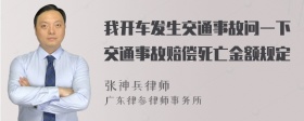 我开车发生交通事故问一下交通事故赔偿死亡金额规定