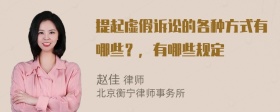 提起虚假诉讼的各种方式有哪些？，有哪些规定