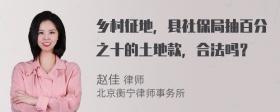 乡村征地，县社保局抽百分之十的土地款，合法吗？