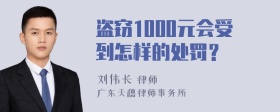 盗窃1000元会受到怎样的处罚？