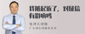 我被起诉了，对征信有影响吗