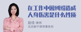 在工作中因纠纷造成人身伤害是什么性质