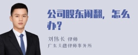 公司股东闹翻，怎么办？