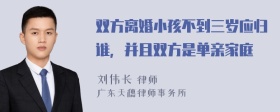 双方离婚小孩不到三岁应归谁，并且双方是单亲家庭