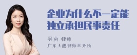 企业为什么不一定能独立承担民事责任