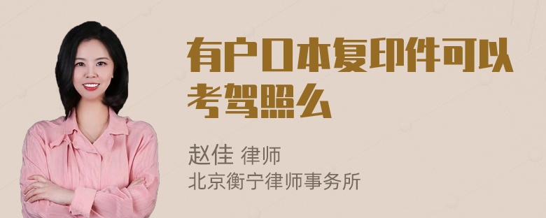 有户口本复印件可以考驾照么