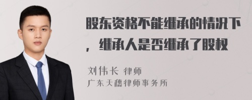 股东资格不能继承的情况下，继承人是否继承了股权