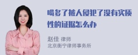 喝多了被人侵犯了没有实质性的证据怎么办