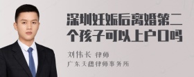 深圳妊娠后离婚第二个孩子可以上户口吗