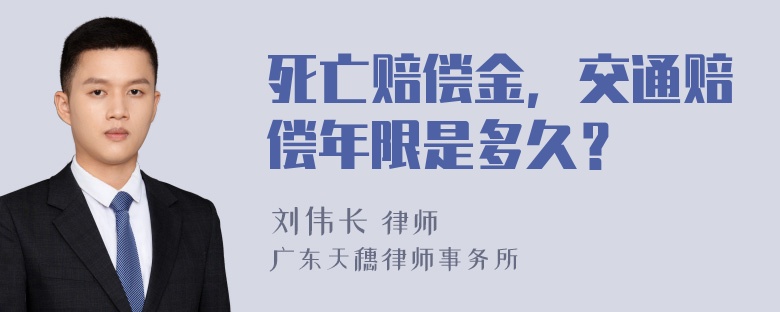 死亡赔偿金，交通赔偿年限是多久？