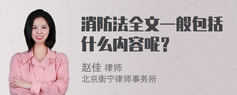 消防法全文一般包括什么内容呢？