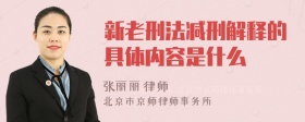 新老刑法减刑解释的具体内容是什么