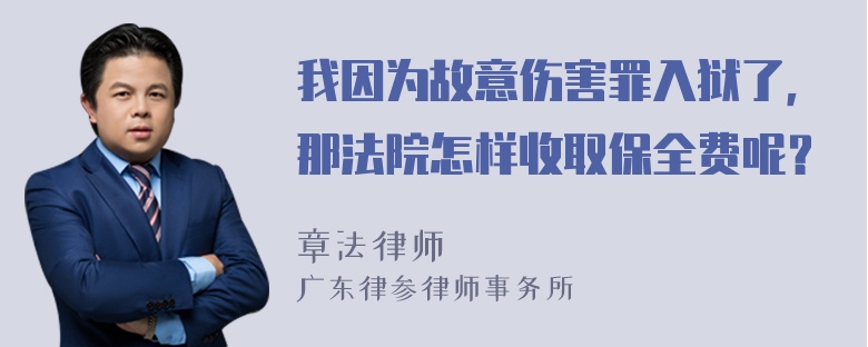 我因为故意伤害罪入狱了，那法院怎样收取保全费呢？