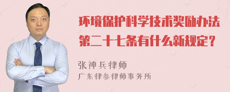 环境保护科学技术奖励办法第二十七条有什么新规定？