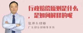 行政赔偿原则是什么，是如何解释的呢