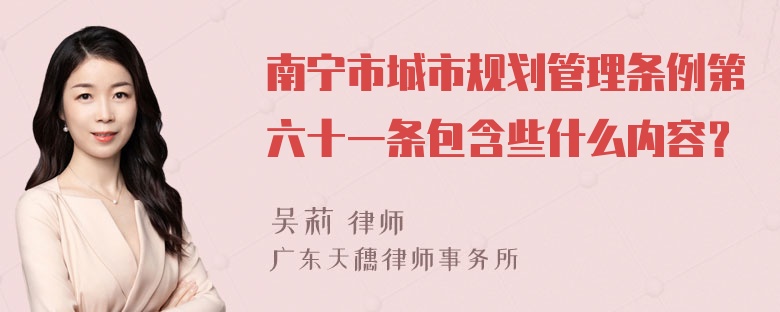 南宁市城市规划管理条例第六十一条包含些什么内容？