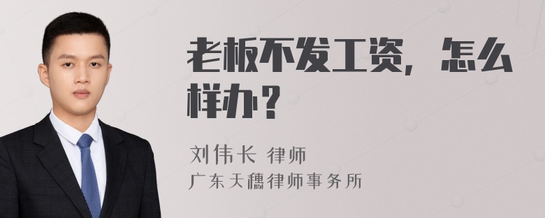 老板不发工资，怎么样办？