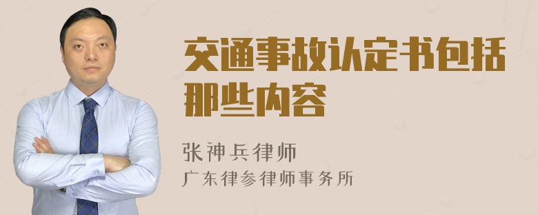 交通事故认定书包括那些内容