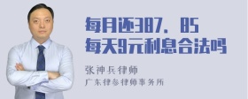 每月还387．85每天9元利息合法吗