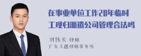 在事业单位工作20年临时工现归派遣公司管理合法吗