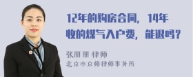 12年的购房合同，14年收的煤气入户费，能退吗？