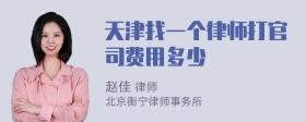 天津找一个律师打官司费用多少