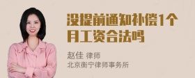 没提前通知补偿1个月工资合法吗