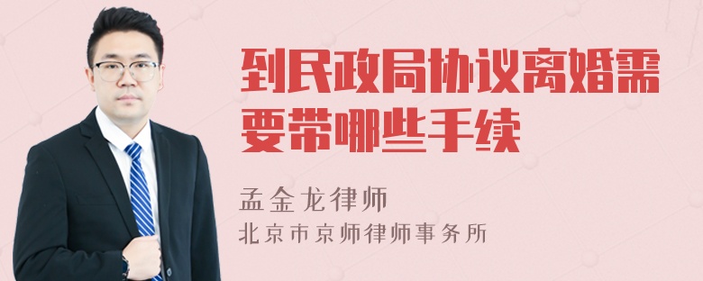 到民政局协议离婚需要带哪些手续