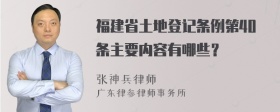 福建省土地登记条例第40条主要内容有哪些？