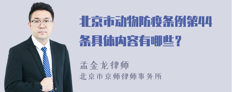 北京市动物防疫条例第44条具体内容有哪些？