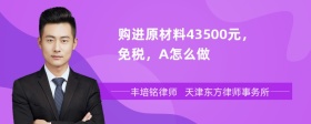 购进原材料43500元，免税，A怎么做