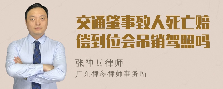 交通肇事致人死亡赔偿到位会吊销驾照吗