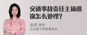 交通事故责任主体逃逸怎么处理？