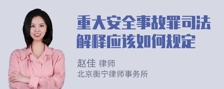 重大安全事故罪司法解释应该如何规定