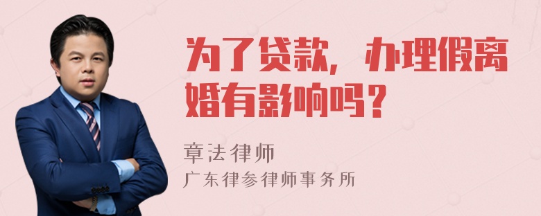 为了贷款，办理假离婚有影响吗？