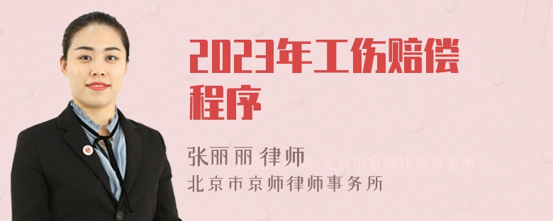 2023年工伤赔偿程序
