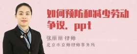 如何预防和减少劳动争议．ppt