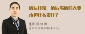 酒后打架，酒后喝酒的人要承担什么责任？