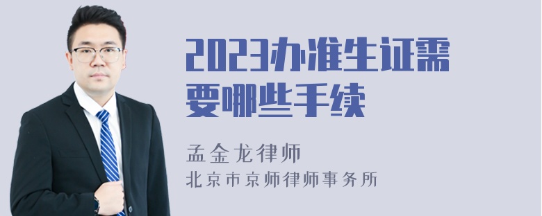 2023办准生证需要哪些手续