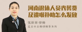 河南退休人员丧葬费及遗嘱补助怎么发放