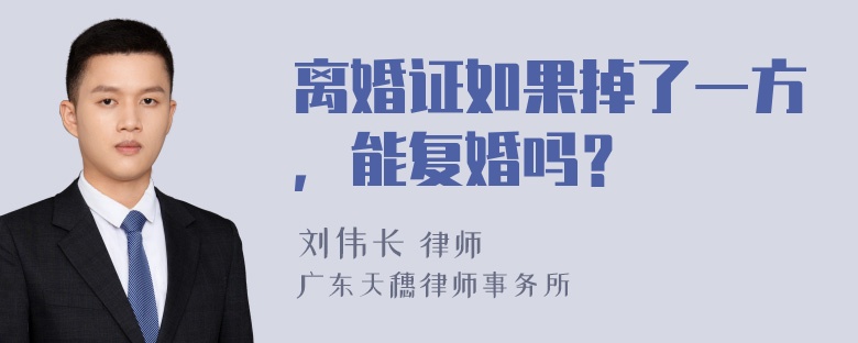 离婚证如果掉了一方，能复婚吗？