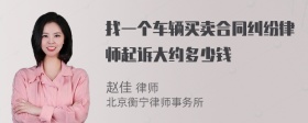 找一个车辆买卖合同纠纷律师起诉大约多少钱