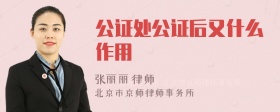 公证处公证后又什么作用