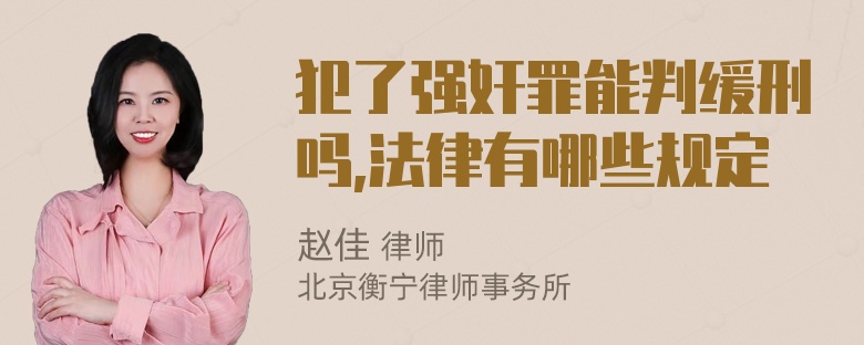 犯了强奸罪能判缓刑吗,法律有哪些规定