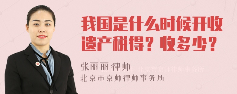 我国是什么时候开收遗产税得？收多少？