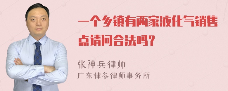 一个乡镇有两家液化气销售点请问合法吗？