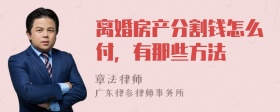 离婚房产分割钱怎么付，有那些方法