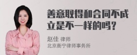 善意取得和合同不成立是不一样的吗？