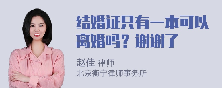 结婚证只有一本可以离婚吗？谢谢了